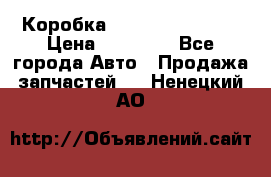 Коробка Mitsubishi L2000 › Цена ­ 40 000 - Все города Авто » Продажа запчастей   . Ненецкий АО